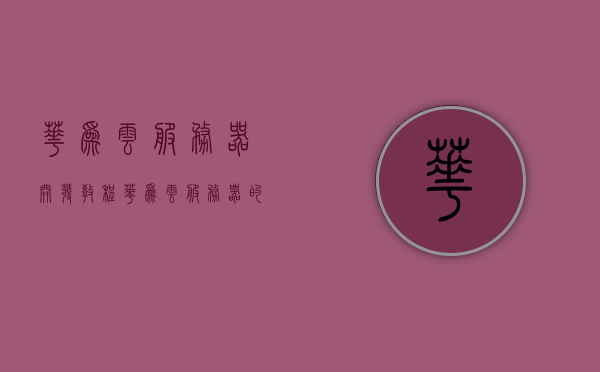 华为云服务器开发教程（华为云服务器的用途），华为云服务器开发教程，了解华为云服务器的多种用途与功能，华为云服务器开发教程，探索华为云服务器的多种用途与功能，华为云服务器开发教程，探索多种用途与功能的华为云服务器应用实战指南，华为云服务器开发教程，探索多种用途与功能的实战指南（华为云服务器用途详解）