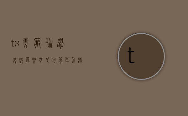 tx云服务器升级需要多久的简单介绍，TX云服务器升级所需时间简述