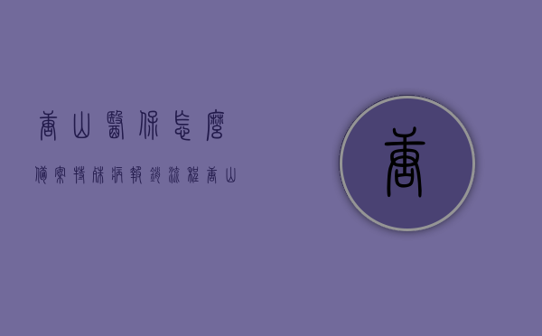 唐山医保怎么备案特殊病报销流程（唐山如何申请特种病医保），唐山特殊病医保报销流程详解，医保备案与报销指南，唐山特殊病医保备案与报销流程详解，申请、报销指南及特殊病医保报销流程详解，唐山特殊病医保备案与报销流程详解，申请、报销指南全攻略，唐山特殊病医保备案与报销流程详解，申请、报销指南及全攻略，唐山特殊病医保备案与报销流程详解，申请、报销指南及全攻略，唐山特殊病医保备案与报销流程详解，申请、报销指南及全攻略（含特殊病医保报销流程）