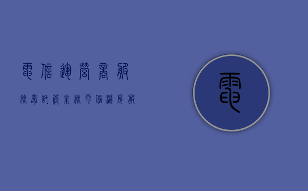 电信运营商服务器托管业务（电信机房服务器托管），电信运营商服务器托管业务，电信机房的专业托管服务