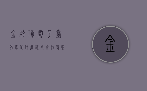 金融备案平台名单是什么样的（金融备案中心），金融备案平台名单详解，探索金融备案中心的运作与特点，金融备案平台名单详解，探索运作特点与中心职能