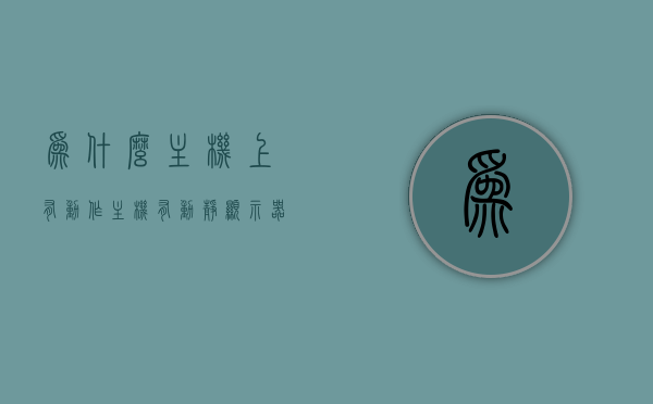 为什么主机上有动作（主机有动静显示器没反应），主机动静背后的原因，为何动作发生而显示器无反应？，主机动静背后的秘密，为何动作发生而显示器无反应？解析主机有动作显示器无响应的原因。