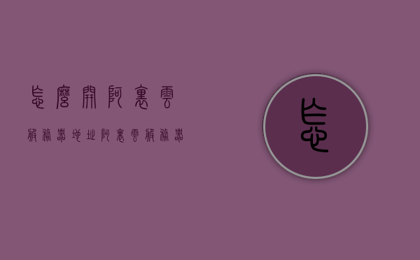 怎么开阿里云服务器地址（阿里云服务器怎么使用教程），阿里云服务器使用教程，如何获取并打开阿里云服务器地址，阿里云服务器使用教程，如何获取并打开服务器地址？开启阿里云服务器指南！，阿里云服务器使用教程，如何获取并打开服务器地址的详细指南！，阿里云服务器使用教程，如何获取并打开服务器地址的详细指南！，阿里云服务器使用教程，获取并打开服务器地址的详细指南！，阿里云服务器使用教程，如何获取并打开服务器地址的详细指南！，阿里云服务器使用教程，获取并打开服务器地址的详细指南！