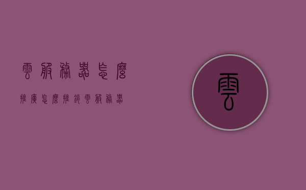 云服务器怎么推广（怎么推销云服务器），云服务器的推广策略与销售渠道探讨，探讨云服务器的推广策略与销售渠道，如何有效推销云服务器？，云服务器推广策略与销售渠道探讨，有效推销云服务器的策略与方法