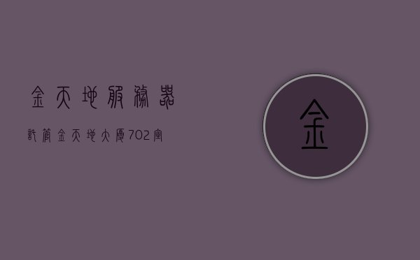 金天地服务器托管（金天地大厦702室），金天地服务器托管中心，专业托管服务，位于金天地大厦702室