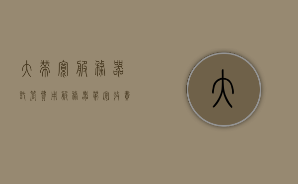 大带宽服务器托管费用（服务器带宽收费），大带宽服务器托管费用详解，了解服务器带宽收费全貌，大带宽服务器托管费用全解析，深入了解服务器带宽收费细节，大带宽服务器托管费用全解析，深入了解服务器带宽收费细节