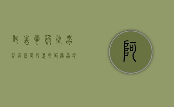 阿里云服务器能退款么（阿里云服务器能不能退款），阿里云服务器能否退款？解析退款政策及流程，阿里云服务器退款解析，政策、流程详解，能否退款一目了然？，阿里云服务器退款解析，政策、流程详解，退款条件一目了然？，阿里云服务器退款解析，政策、流程详解，退款条件一目了然？