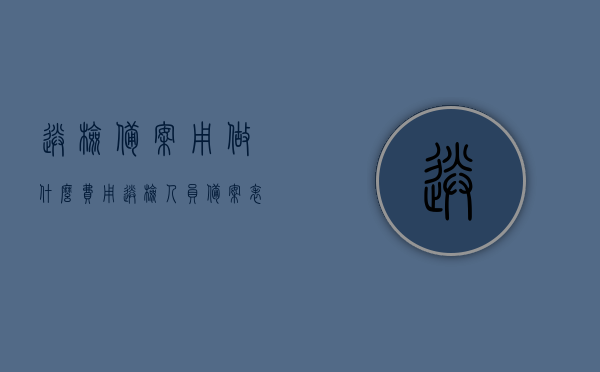 送检备案用做什么费用（送检人员备案表），送检备案费用详解，送检人员备案表所需费用概览，送检备案费用详解，备案表所需费用概览及详解，送检备案费用详解，送检人员备案表所需费用概览与详解，送检备案费用详解，送检人员备案表所需费用概览与概览表详解，送检备案费用详解，送检人员备案表所需费用概览与概览表详解解析