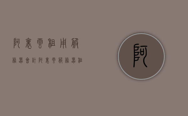 阿里云租用服务器会计（阿里云 服务器租用），阿里云服务器租用与会计处理详解，阿里云服务器租用与会计处理的详解指南，阿里云服务器租用与会计处理的详解指南，从入门到精通的指南返回搜狐查看更多 ^ ^。