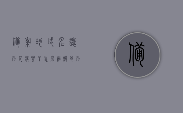 备案的域名让别人购买了怎么办（购买别人已经备案的域名），备案域名被他人购买，应对策略及注意事项