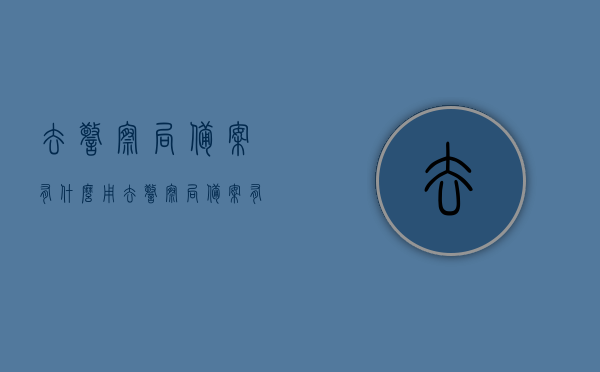 去警察局备案有什么用（去警察局备案有什么用吗），警察局备案的作用与意义，为何选择备案？，警察局备案的作用与意义，为什么选择备案及其重要性？