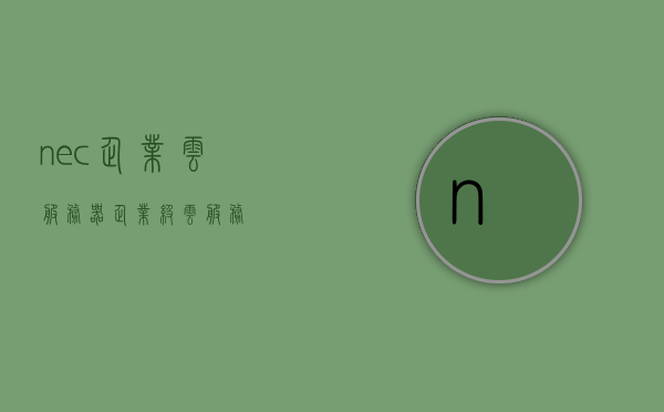 nec企业云服务器（企业级云服务），NEC企业级云服务器解决方案，专业云服务体验，NEC企业级云服务器解决方案，专业云服务体验，助力企业数字化转型，NEC企业级云服务器解决方案，专业云服务助力企业数字化转型，NEC企业级云服务器解决方案，专业云服务助力企业数字化转型，打造数字化转型伙伴，NEC企业级云服务器解决方案，专业云服务助力企业数字化转型，打造数字化转型的最佳伙伴