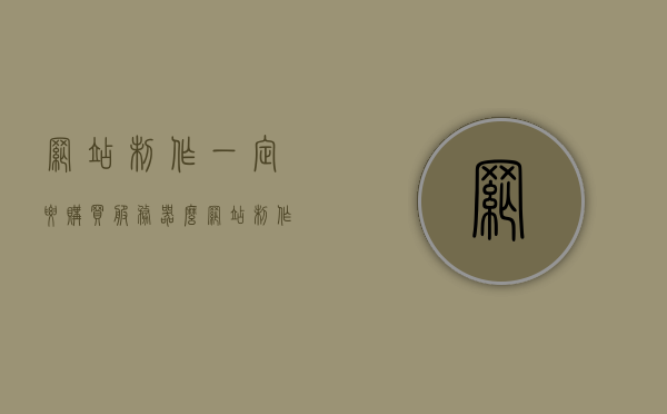 网站制作一定要购买服务器么（网站制作一定要购买服务器么吗），网站制作是否需要购买服务器？解析建站必备硬件条件！，网站制作是否需要购买服务器？建站必备硬件条件解析！