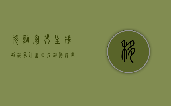 移动宽带主机副机有什么区别（移动宽带副机怎么收费），移动宽带主机与副机的区别及副机收费情况解析，移动宽带主机与副机，区别及副机收费详解，移动宽带主机与副机的区别及副机收费详解，全面解析主机与副机的差异及费用情况。，移动宽带主机与副机的区别及副机收费全面解析，深度探讨差异与费用详情，移动宽带主机与副机的差异及副机收费全面解析，深度探讨费用与功能区别 第1张