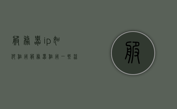 服务器ip如何租用（服务器租用一些流程是什么流程），关于服务器租用的流程与IP获取指南，关于服务器租用的流程与IP获取指南，如何租用服务器IP？，关于服务器租用的流程与IP获取指南，如何租用服务器IP？流程详解