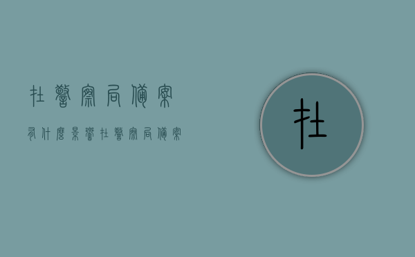 在警察局备案有什么影响（在警察局备案有什么影响嘛），警察局备案的影响解析