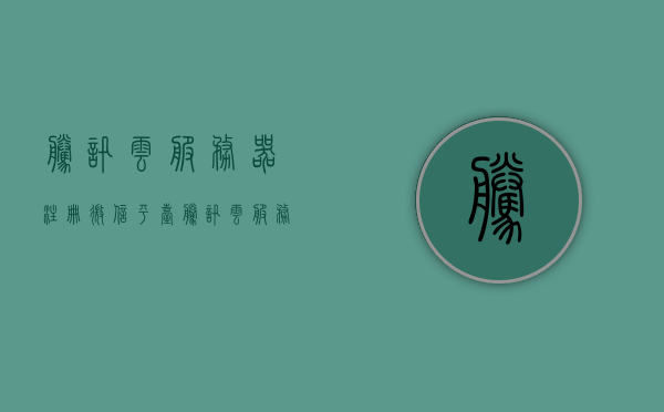 腾讯云服务器注册微信平台（腾讯云服务器注册微信平台怎么注册），腾讯云服务器注册微信平台指南，一步步教你如何注册，腾讯云服务器注册微信平台教程，一步步教你如何轻松注册使用指南，腾讯云服务器注册微信平台使用指南，轻松注册与操作教程，腾讯云服务器注册微信平台操作教程，轻松注册与操作指南，腾讯云服务器注册微信平台操作教程，轻松注册与操作指南