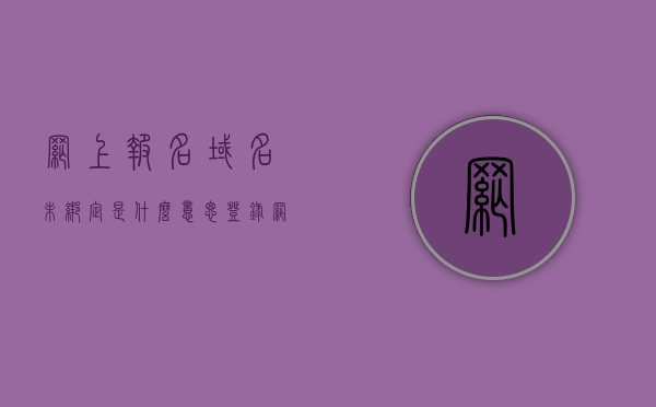 网上报名域名未绑定是什么意思（登录网站显示域名未绑定是什么意思），网上报名或登录网站显示域名未绑定是何含义？，网上报名或登录网站域名未绑定含义解析，解析网上报名或登录网站域名未绑定的含义与影响，解析网上报名或登录网站域名未绑定的含义与影响，域名绑定缺失导致的后果解析