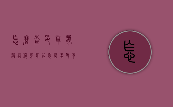 怎么查印章有没有备案登记（怎么查印章有没有备案登记信息），如何查询印章备案登记信息，一步步教你如何操作，印章备案登记查询指南，一步步教你如何查询印章备案信息，印章备案登记查询指南，一步步教你如何查询印章备案信息及验证备案状态