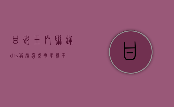 甘肃玉门联通dns服务器虚拟主机（玉门联通营业厅电话），甘肃玉门联通DNS服务器与虚拟主机服务详解（附营业厅联系方式），甘肃玉门联通DNS服务器与虚拟主机服务详解（附营业厅联系方式及电话），甘肃玉门联通DNS服务器与虚拟主机服务详解，营业厅联系方式及电话全攻略，甘肃玉门联通DNS服务器与虚拟主机服务详解，营业厅联系方式及电话全攻略，甘肃玉门联通DNS服务器与虚拟主机服务详解，营业厅联系方式及电话全攻略，甘肃玉门联通DNS服务器与虚拟主机服务详解，营业厅联系方式及电话全攻略