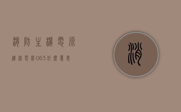 消防主机电源进线电压0.63什么意思（消防主机电源接线规定），消防主机电源进线电压解析，规定中的电压异常及应对措施，消防主机电源进线电压解析，规定中的异常电压及应对措施（电压为0.63），消防主机电源进线电压解析，电压异常处理与应对措施（电压为0.63）