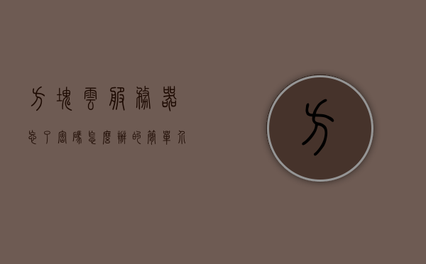方块云服务器忘了密码怎么办的简单介绍，方块云服务器密码重置指南，忘记密码怎么办？，方块云服务器密码重置指南，忘记密码解决方案，方块云服务器密码重置指南，忘记密码怎么办？快速解决方案介绍