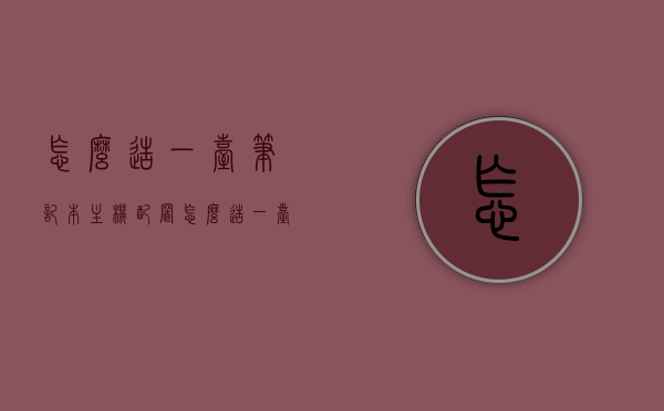 怎么造一台笔记本主机配置（怎么造一台笔记本主机配置），如何DIY一台高性能笔记本主机配置指南，DIY高性能笔记本主机配置指南，打造专属笔记本主机配置全攻略，DIY高性能笔记本主机配置全攻略，打造专属硬件组合指南，DIY高性能笔记本主机配置指南，打造专属硬件组合的全攻略，DIY高性能笔记本主机配置全攻略，专属硬件组合与打造指南，DIY高性能笔记本主机配置全攻略，专属硬件组合与打造指南