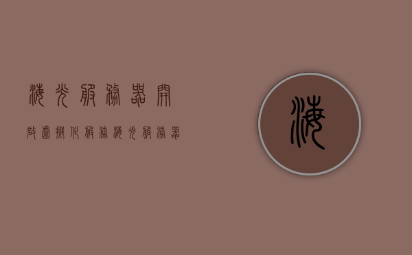 海光服务器开启虚拟化服务（海光服务器开启虚拟化服务命令），海光服务器虚拟化服务启动指南（命令详解），海光服务器虚拟化服务启动详解与命令指南，开启虚拟化服务的步骤和命令解析