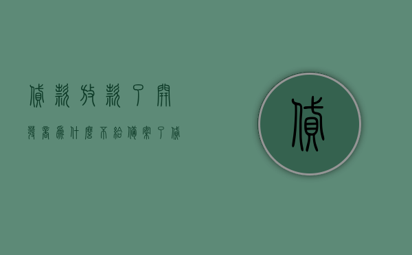 贷款放款了开发商为什么不给备案了（贷款放款了开发商为什么不给备案了呢），贷款放款后开发商未备案原因解析，贷款放款后开发商未备案原因解析，为何开发商不给备案？，贷款放款后开发商未备案原因解析，为何开发商迟迟不进行备案？