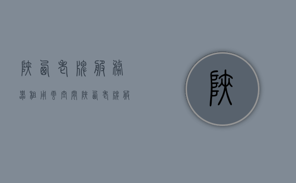 陕西老牌服务器租用云空间（陕西老牌服务器租用云空间多少钱），陕西服务器云空间租用全攻略，价格及选择指南