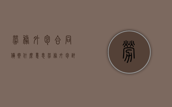 劳务外包合同备案什么意思（劳务外包许可证申请条件），劳务外包合同备案详解及劳务外包许可证申请条件解析，劳务外包合同备案与许可证申请条件详解，流程、要求及解析