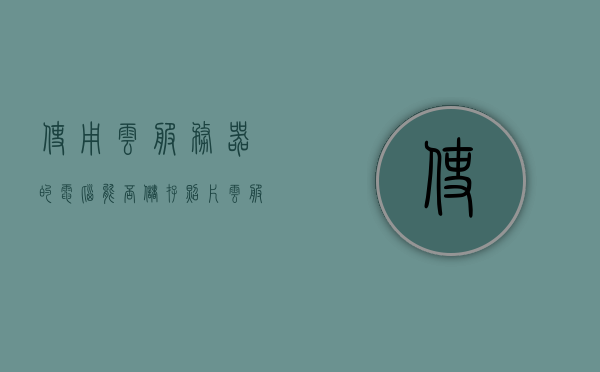 使用云服务器的电脑能否储存照片（云服务器可以存储数据嘛），云服务器能否存储照片数据，电脑存储与云服务探讨，电脑存储与云服务探讨，云服务器能否存储照片数据？电脑使用云服务器储存照片可行性分析。