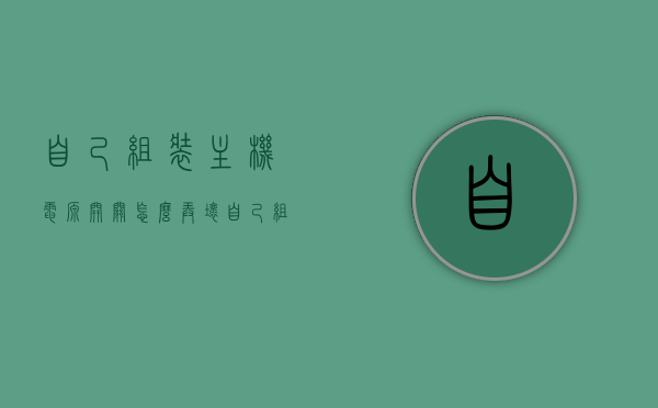 自己组装主机电源开关怎么弄坏（自己组装主机电源开关怎么弄坏的），如何不慎损坏自己组装的主机电源开关？，如何不慎损坏自己组装的主机电源开关，操作与后果详解，如何不慎损坏自己组装的主机电源开关，操作误区与后果详解，如何不慎损坏自己组装的主机电源开关，操作误区与后果详解，如何不慎损坏自己组装的主机电源开关？操作误区与后果详解指南，如何不慎损坏自己组装的主机电源开关？操作误区与后果详解指南，如何不慎损坏自己组装的主机电源开关？操作误区与后果详解指南（含损坏方法与后果解析）