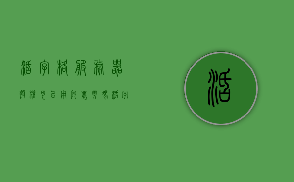 活字格服务器授权可以用阿里云吗（活字格 服务端命令），活字格服务器授权与阿里云集成指南（服务端命令详解），活字格服务器授权与阿里云集成指南，服务端命令详解