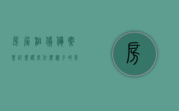 房屋租赁备案登记凭证长什么样子的（房屋租赁登记备案凭证是什么意思），房屋租赁备案登记凭证详解，样式与意义解析，房屋租赁备案登记凭证详解，样式、意义及房屋租赁登记备案凭证解析，房屋租赁备案登记凭证详解，样式、意义及房屋租赁登记备案全解析，房屋租赁备案登记凭证详解，样式、意义及全解析——房屋租赁登记备案凭证概览
