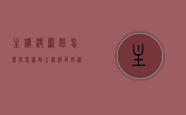 主机没钥匙怎么开盖图解（主机没有开机键怎么开机），图解主机无钥匙开机方法，打开主机盖与启动技巧指南，图解主机无钥匙开机方法与启动技巧指南，打开主机盖及启动主机技巧全解析，图解主机无钥匙开机方法与启动技巧，打开主机盖全解析指南，图解主机无钥匙开机方法与打开主机盖全解析指南，图解主机无钥匙开机方法与打开主机盖全攻略，启动技巧与指南，图解主机无钥匙开机方法与打开主机盖全攻略，启动技巧与指南详解