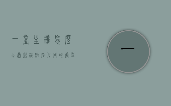 一台主机怎么分虚拟机给别人用的简单介绍，主机虚拟机分享简易指南，如何轻松分配虚拟机给他人使用，主机虚拟机分享简易指南，如何轻松分配虚拟机给他人使用介绍，主机虚拟机分享简易指南，如何轻松分配虚拟机给他人使用简介，主机虚拟机分享简易指南，如何轻松分配虚拟机给他人使用简介