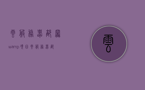 云服务器部署wamp项目（云服务器部署网站），云服务器部署WAMP项目及网站实践指南，云服务器部署WAMP项目及网站实践详解指南，云服务器部署WAMP项目及网站实践详解教程，云服务器部署WAMP项目及网站实践详解教程，部署指南与教程分享，云服务器部署WAMP项目及网站实践详解，部署指南与教程分享，云服务器部署WAMP项目及网站实践详解，部署指南与教程分享，云服务器部署WAMP项目及网站实践详解，部署指南与教程分享，云服务器部署WAMP项目及网站实践详解教程，部署指南与分享