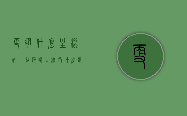更换什么主机好一点（电脑主机换什么电脑才不卡），如何选择优质主机，电脑升级建议与不卡攻略，电脑主机升级指南，如何选择优质主机避免卡顿，升级建议与攻略分享，电脑主机升级指南，如何选择优质主机避免卡顿，升级建议与攻略分享