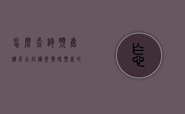 怎么查询预售购房合同备案号码（预售的购房合同会在房管局备案吗），预售购房合同备案查询指南，如何获取备案号码及流程解析，预售购房合同备案查询指南，如何获取备案号码及流程全解析？，预售购房合同备案查询指南，如何获取备案号码及流程全解析