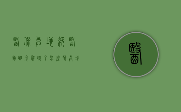 医保异地就医备案完辞职了怎么办（异地就医备案回来参保地后需要取消吗），医保异地就医备案后的离职与备案取消问题解析，医保异地就医备案后离职与备案取消问题详解，离职后如何处理及是否需要取消备案返回参保地？，离职后如何处理医保异地就医备案，是否需要取消备案返回参保地？解析与指导，离职后医保异地就医备案处理指南，是否需要取消备案返回参保地？详细解析与指导，离职后医保异地就医备案处理全解析，是否需要取消备案返回参保地？指南与详解