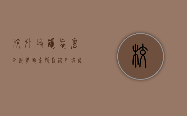 校外培训怎么查资质备案情况（校外培训怎么查资质备案情况表），校外培训资质备案情况查询指南（附查询表），校外培训资质备案查询指南，如何查看资质备案情况及查询表附送，校外培训资质备案查询指南，如何查看资质备案情况及查询表附送