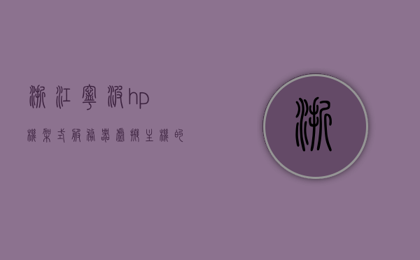 浙江宁波hp机架式服务器虚拟主机的简单介绍，浙江宁波HP机架式服务器虚拟主机简介