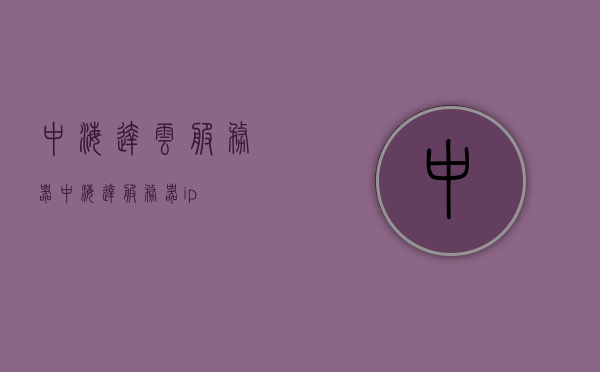 中海达云服务器（中海达服务器ip），中海达云服务器（IP解析与云服务应用），中海达云服务器详解，IP解析与云服务应用实践，中海达云服务器详解，IP解析、云服务应用与实践探索，中海达云服务器，IP解析、云服务应用与实践探索