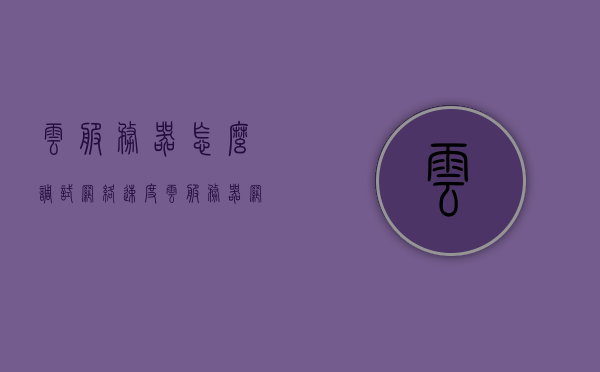 云服务器怎么调试网络速度（云服务器网速测试），云服务器网络速度调试指南，优化网络性能与测试网速