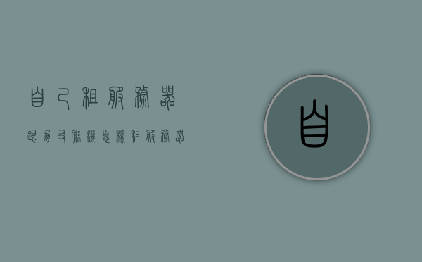 自己租服务器跟朋友联机（怎样租服务器自己做游戏），自建游戏服务器，租服务器与朋友联机全攻略
