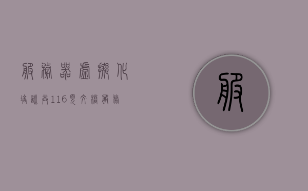 服务器虚拟化培训共116页文档（服务器虚拟化管理平台），服务器虚拟化培训大纲及指南（共116页文档），服务器虚拟化培训大纲及指南详解，共116页文档全解析