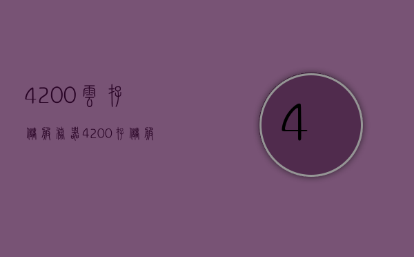 4200云存储服务器（4200存储服务器设置），4200云存储服务器的设置与配置详解