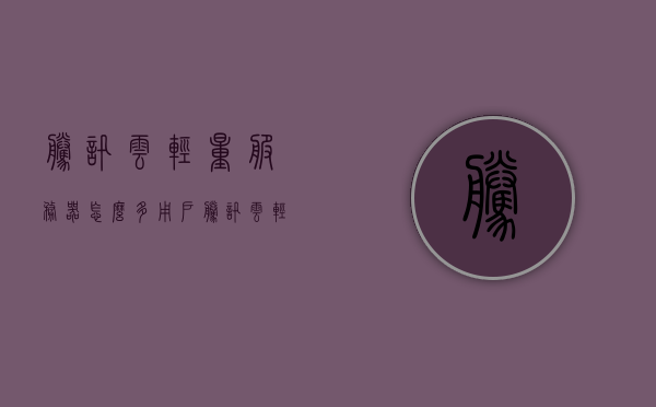 腾讯云轻量服务器怎么多用户（腾讯云轻量服务器怎么多用户登录），腾讯云轻量服务器如何实现多用户登录与管理？，腾讯云轻量服务器多用户登录与管理实现方法解析