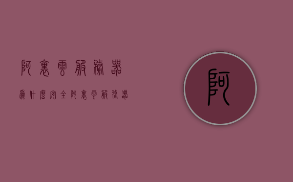 阿里云服务器为什么安全（阿里云服务器数据安全），阿里云服务器的数据安全秘密，揭秘其强大的安全性优势，阿里云服务器的数据安全秘密，揭秘其强大的安全性优势与保障措施，阿里云服务器的数据安全优势，揭秘其强大的安全性与保障措施揭秘其强大的安全性优势与保障措施。